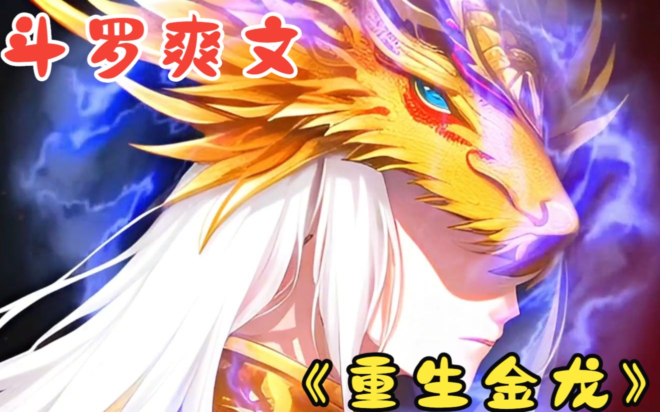 穿越斗罗大陆,成了斗罗金龙王,不仅收了唐三做小弟,还加入了武魂殿!