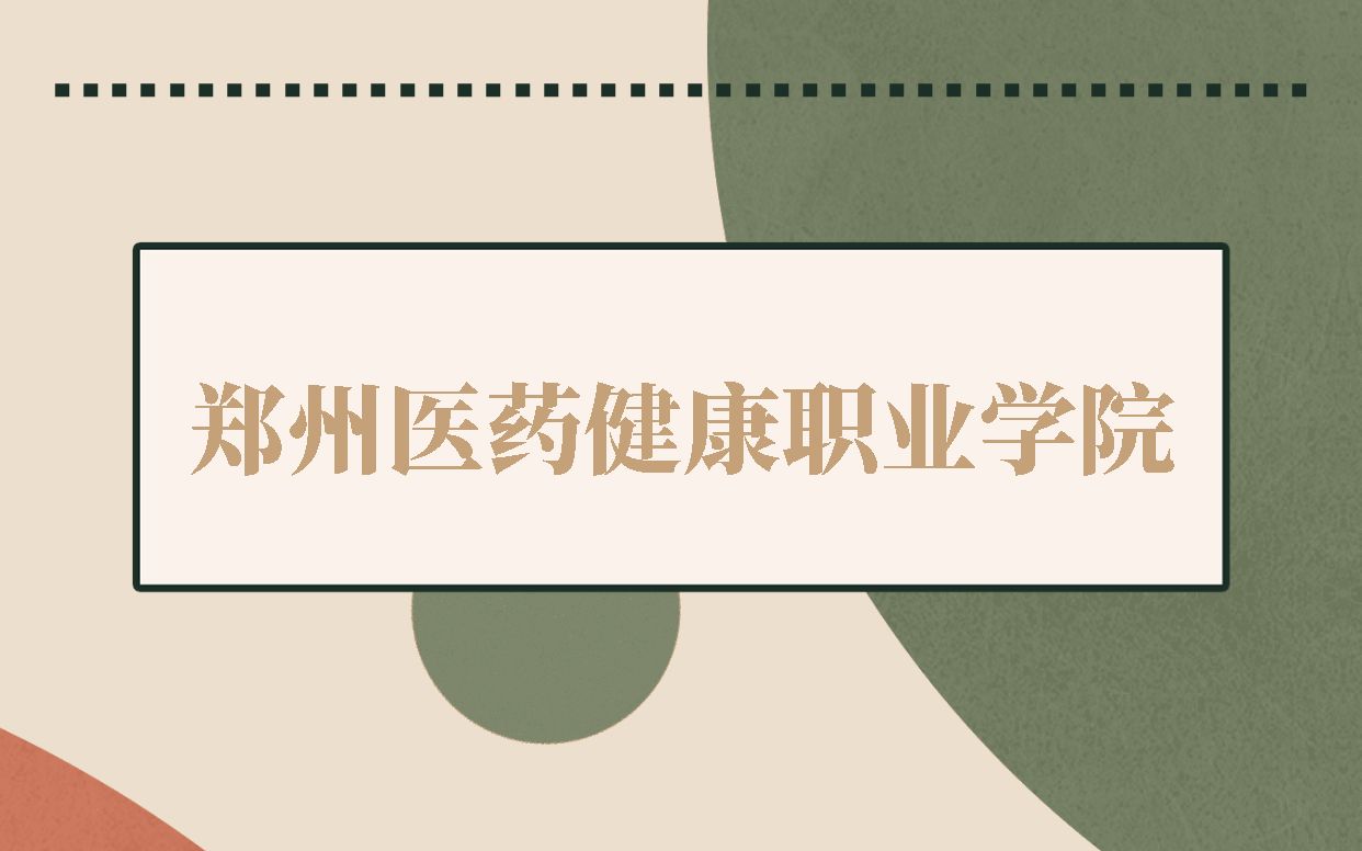 2023河南单招 郑州医药健康职业学院哔哩哔哩bilibili