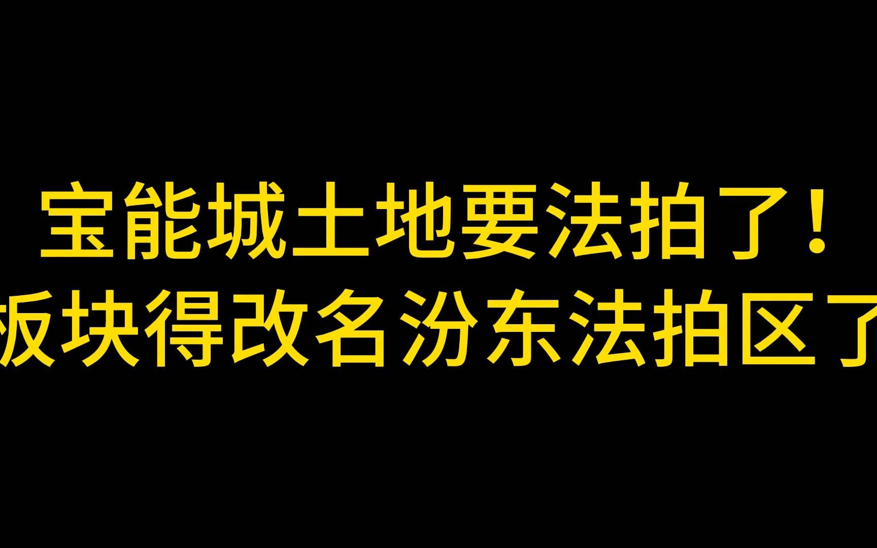 太原汾东商务区宝能城要法拍了!哔哩哔哩bilibili