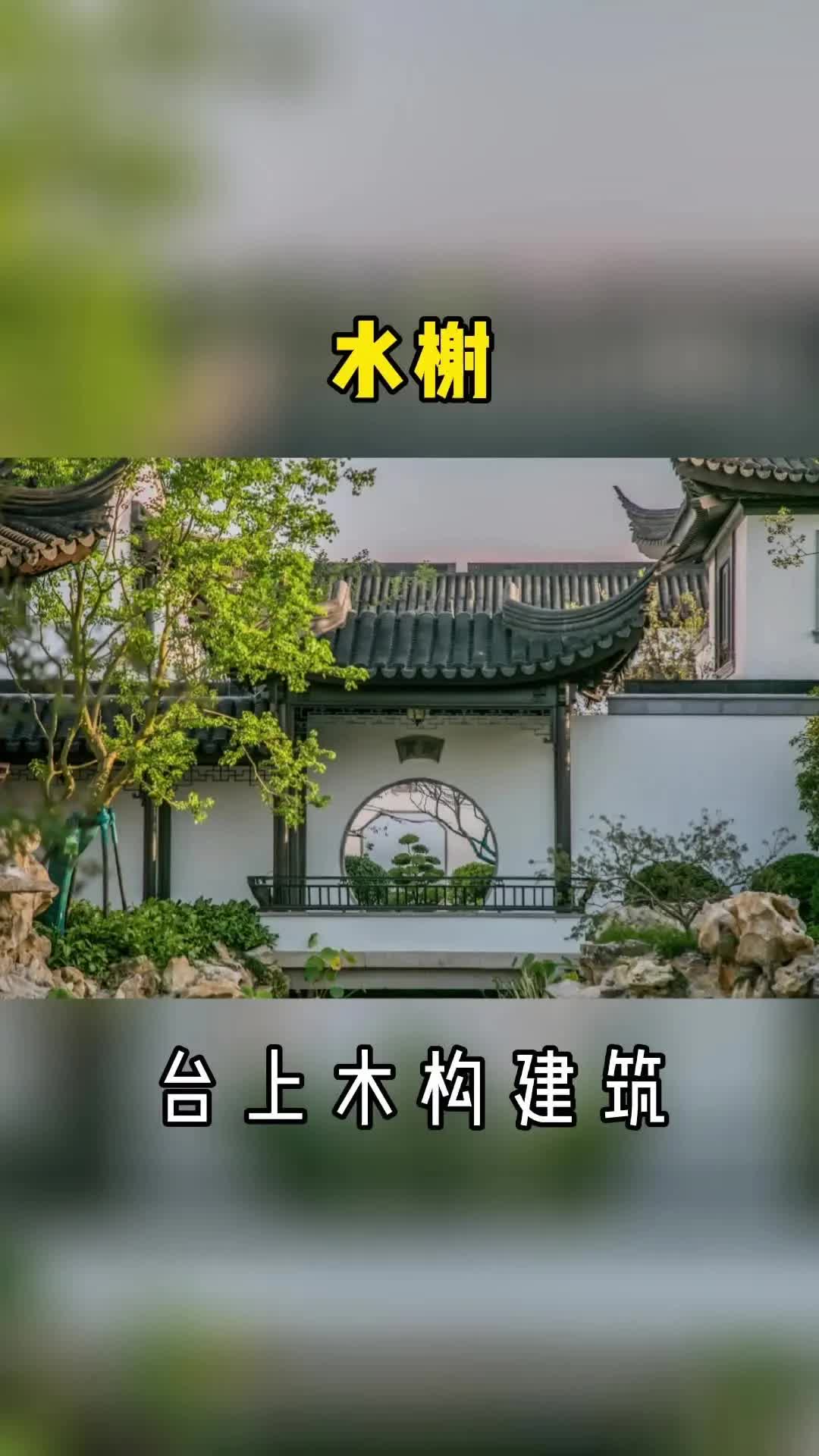 中国古建筑 水榭建筑详解哔哩哔哩bilibili