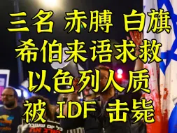 Télécharger la video: NYT头版头条：IDF击毙三名赤膊举白旗大喊希伯来语求救人质