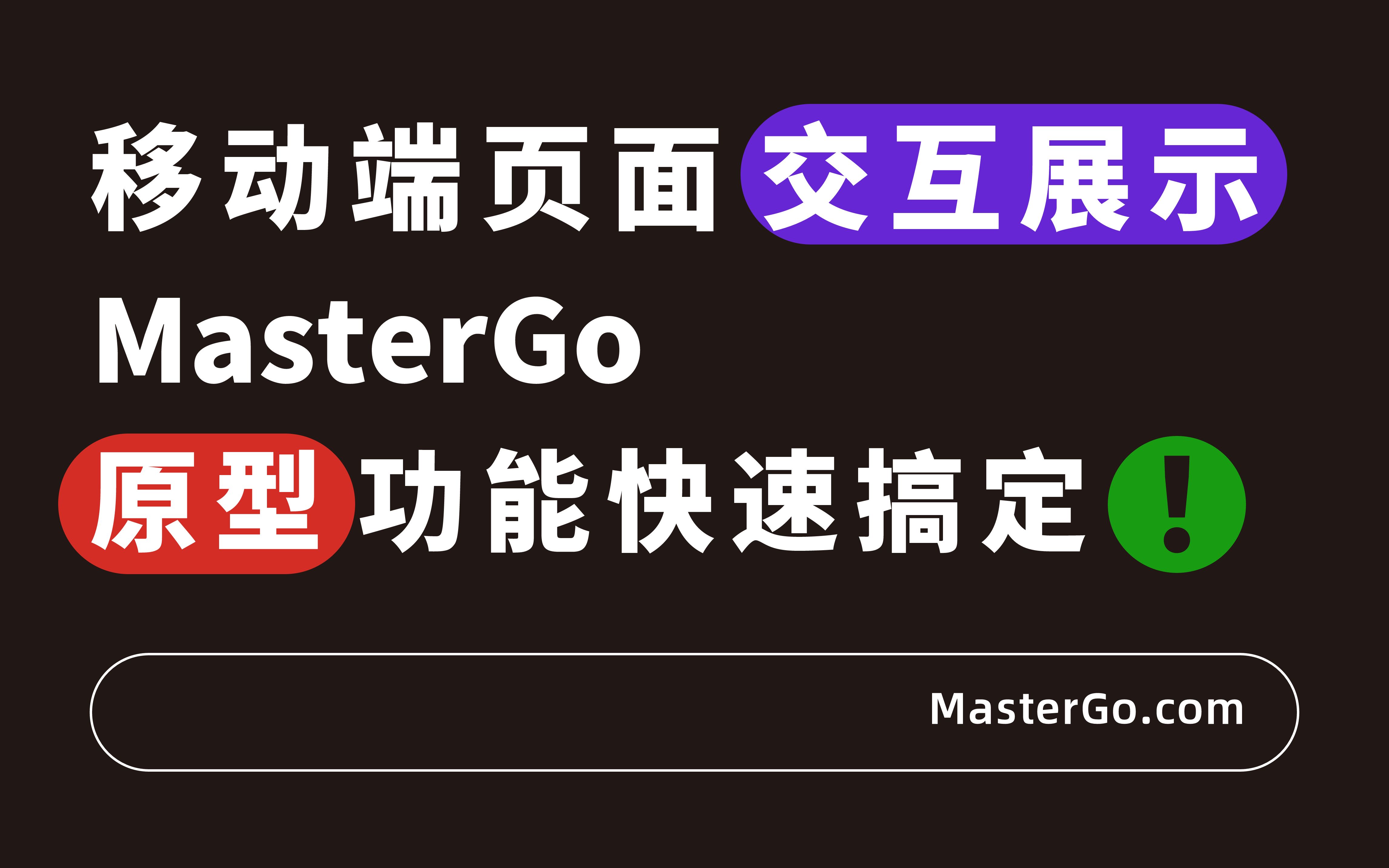 移动端页面交互展示,MasterGo原型功能帮你分分钟搞定!哔哩哔哩bilibili