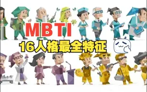 Download Video: 【科普】MBTI  16型各人格特征（最全）