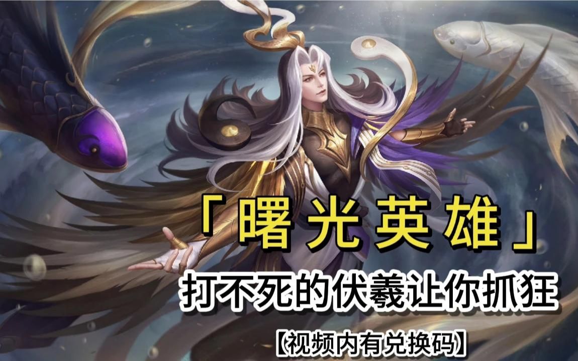 曙光英雄打不死的伏羲让你抓狂何以解烦恼唯有投降