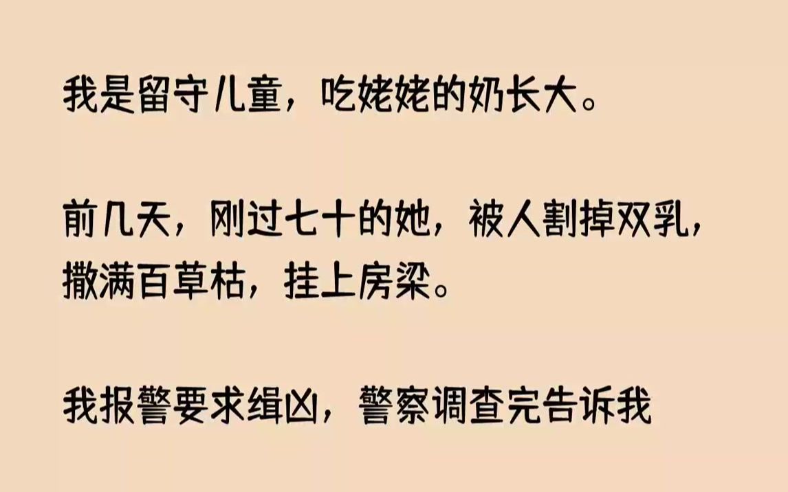 【完结文】我是留守儿童,吃姥姥的奶长大.前几天,刚过七十的她,被人割掉双乳,撒满...哔哩哔哩bilibili