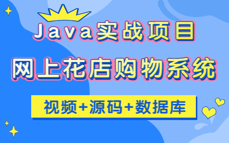 【2023版】Java毕设项目— —网上花店购物系统(附源码+论文+数据库)只需一小时带你轻松完成JSP网上花店销售系统,无偿分享,拿走即用!Java课...