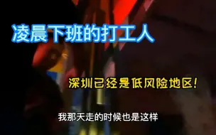 Download Video: 凌晨下班的深圳打工人，深圳已经全面解封了，周末可以抽空回家！