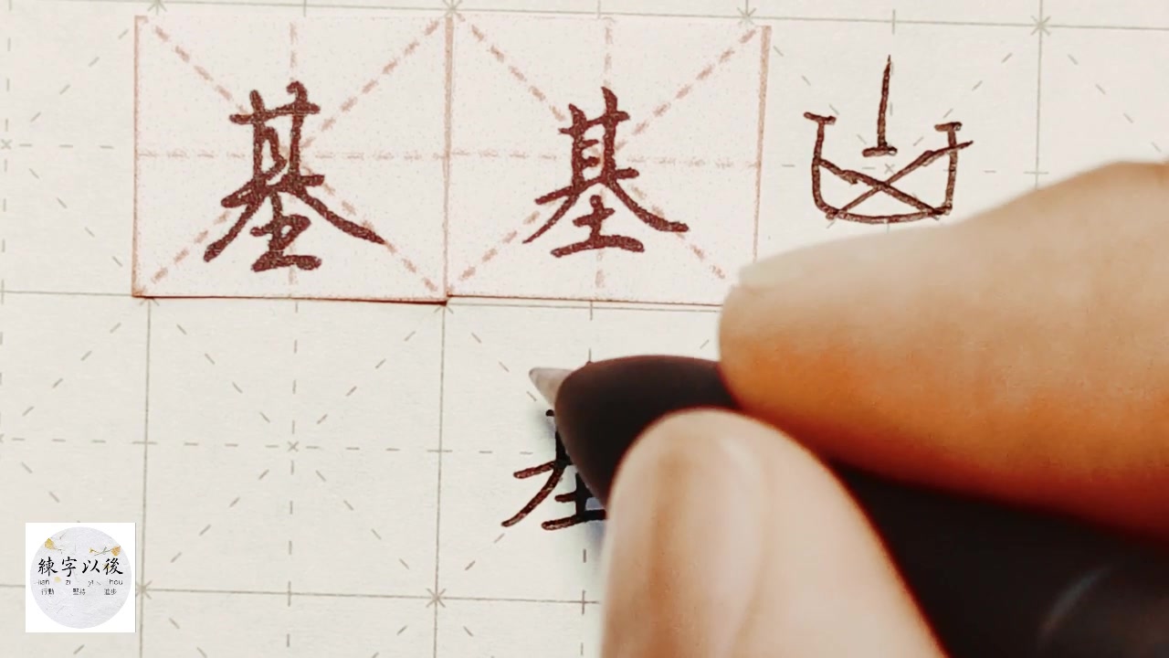 练字干货,千字文“基”,详细讲解 练字以后原创 硬笔千字文精讲“基” 字怎么写 详细讲解哔哩哔哩bilibili