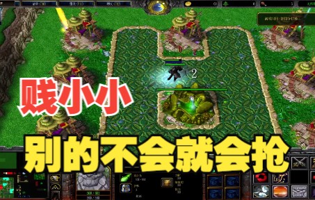 [图]【香菜】魔兽对抗rpg《吊丝vs猴子》又是抢的猴子退游戏 太贱了