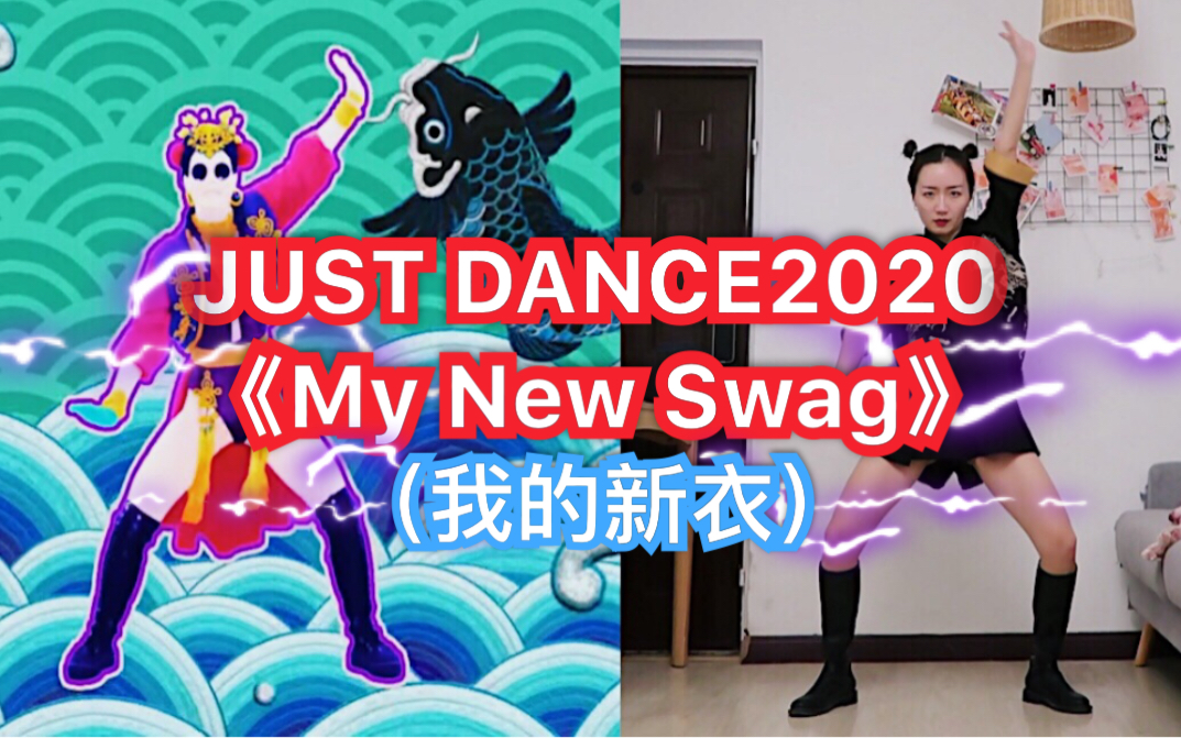 舞力全开2020vava热单中文说唱mynewswag我的新衣