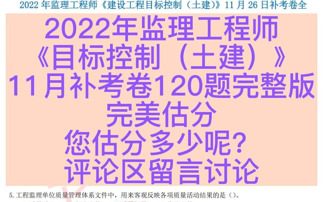 [图]2022年监理工程师《目标控制（土建）》真题和答案120题完整版，兄弟们，你们估分多少呢？