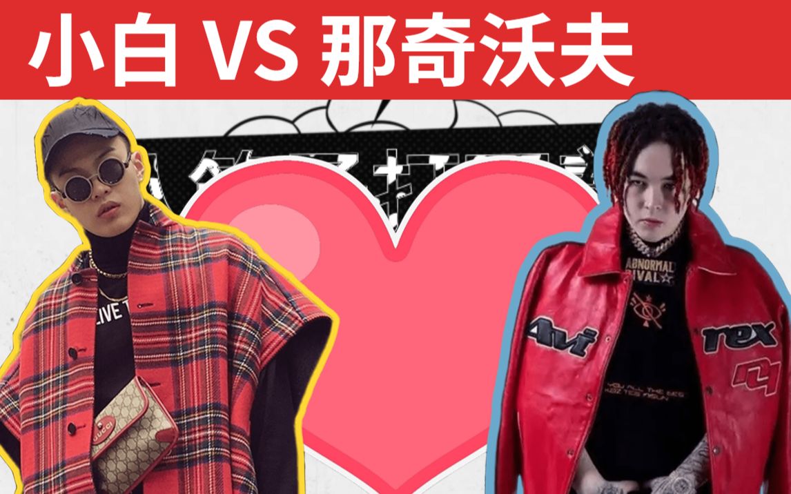 【八竿子打不着battle】brantb小白 vs 那奇沃夫 / 活着的导火索/整活