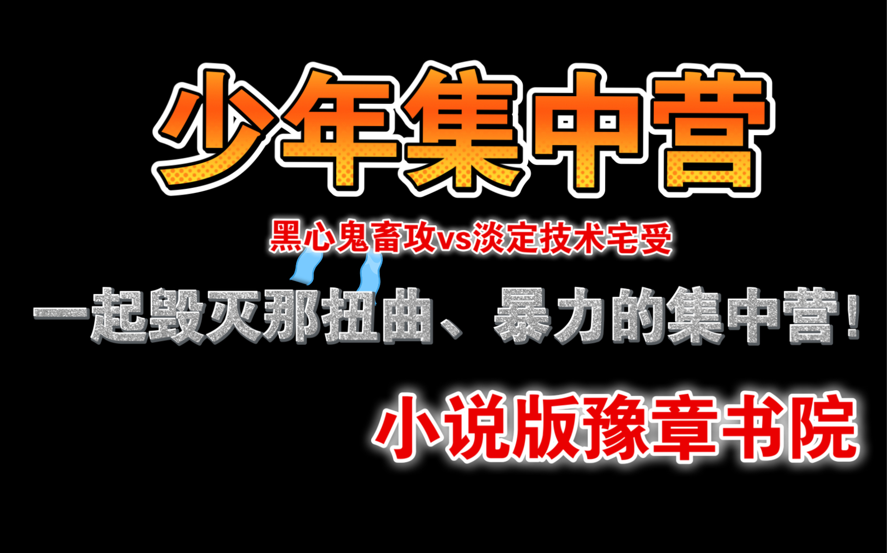 [图]#虐文推荐 治愈驯养系 小说版豫章书院！再背阴的角落，阳光也终会照进！