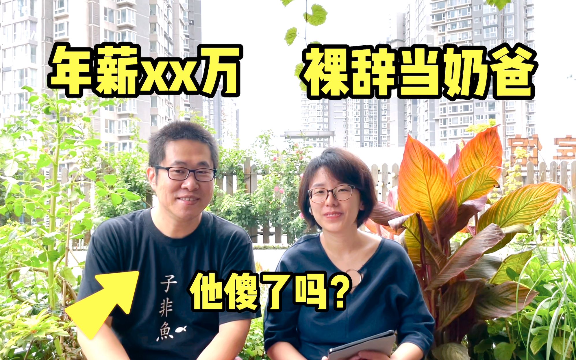 [图]孩子出生20天，我放弃年薪xx万裸辞当奶爸，疯了还是傻了？