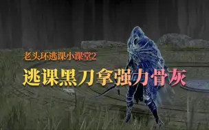 Download Video: 【辣玩游戏】逃课黑刀之首拿强力骨灰黑刀狄希丨老头环逃课小课堂2