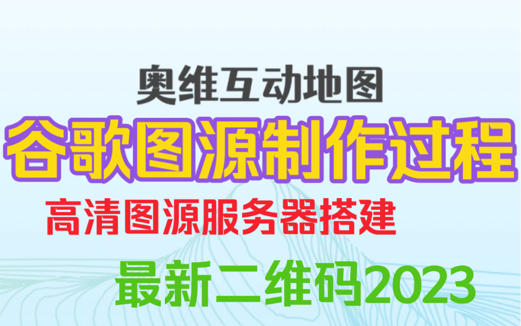 最新奥维互动地图2023图源,高清图源服务器搭建,奥维地图最新二维码哔哩哔哩bilibili