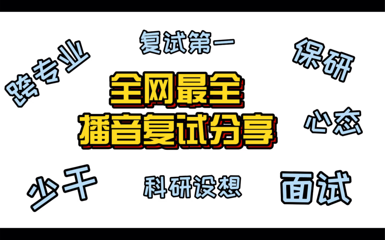 【全网最全】中传播音复试,6位师姐联合支招哔哩哔哩bilibili