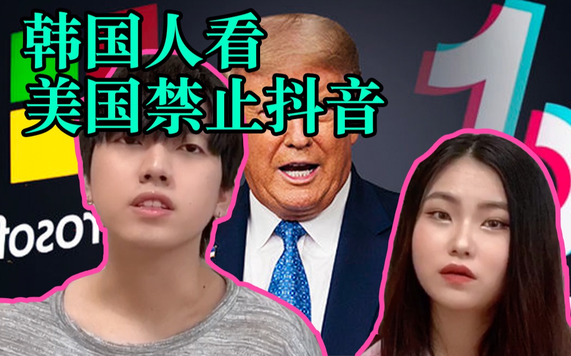 韩国人怎么看美国制裁封禁抖音Tiktok事件?哔哩哔哩bilibili