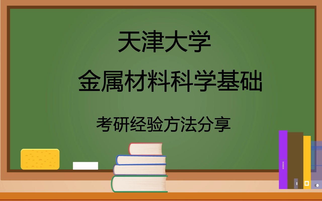 天津大学金属材料科学基础院系及专业介绍、导师信息及研究方向、报考录取比例考研信息哔哩哔哩bilibili