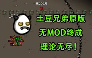 Скачать видео: 【土豆兄弟】原版无mod终成理论无尽！