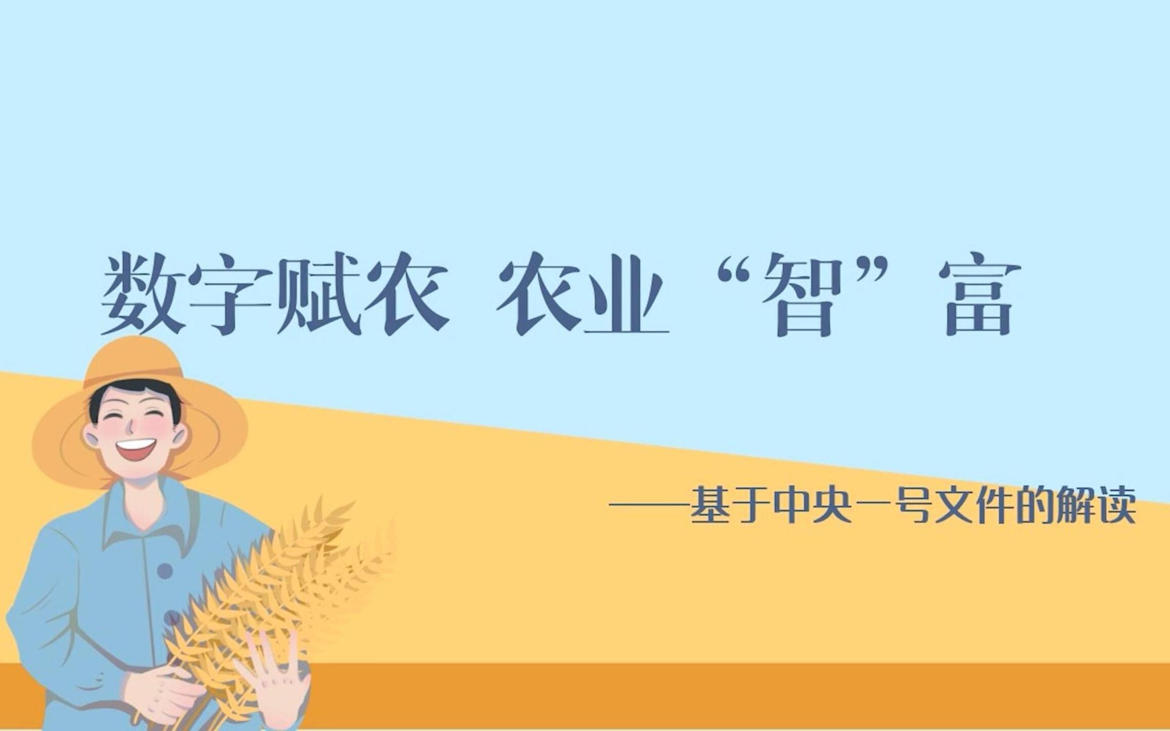 河南工业大学网络与新媒体专业2022届毕业设计作品——《数字赋农 农业“智”富——基于中央一号文件的解读》哔哩哔哩bilibili