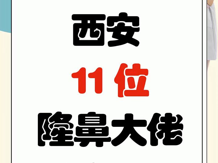 这11位大咖你知道吗?西安隆鼻鼻综合医生,西安鼻修复鼻头鼻翼缩小医生合集,孙峰、蒋立、罗曼、杨益、刘毅、王鹏、房志强、王爱武、金磊、王俊河、...