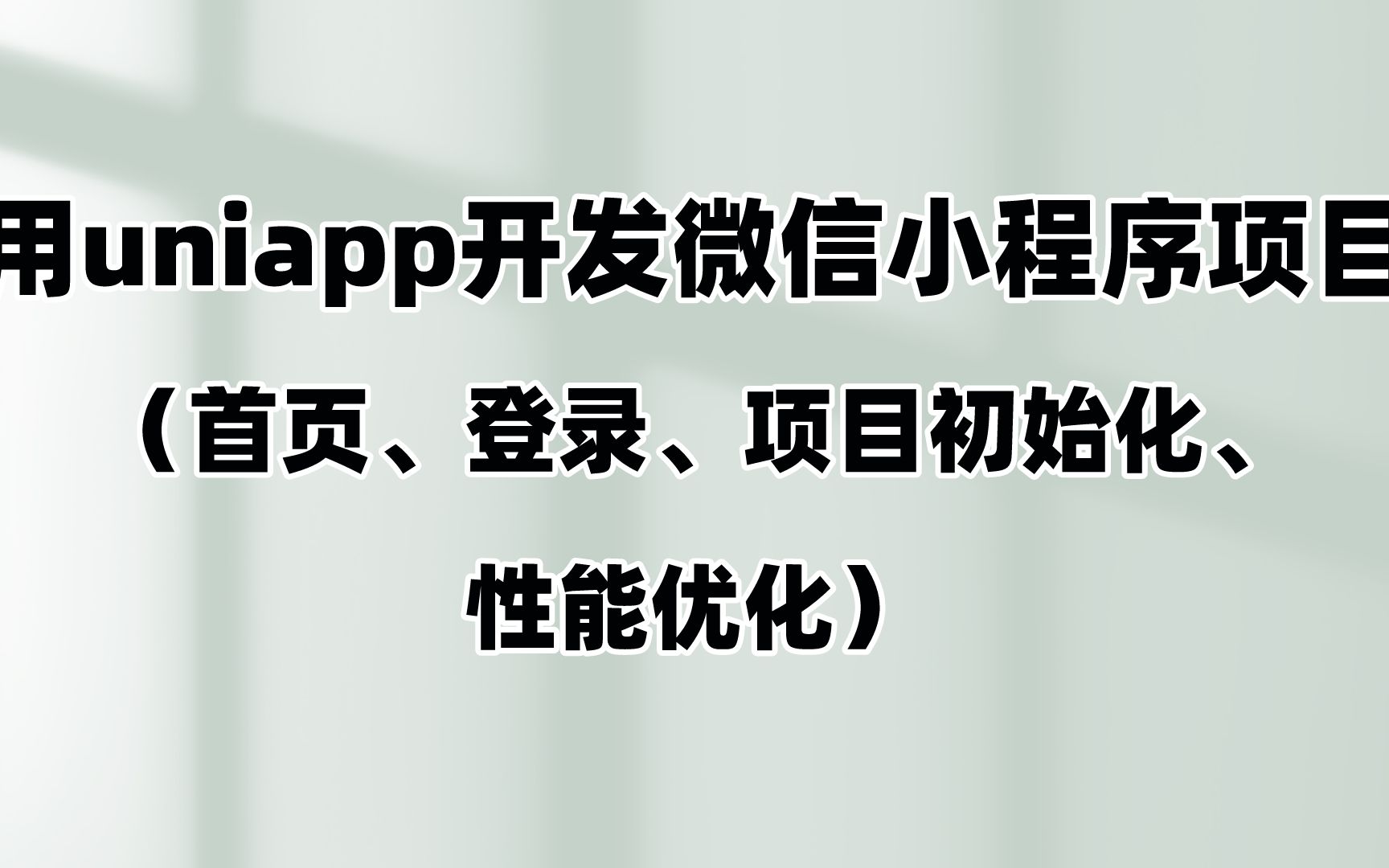 前端使用uniapp开发微信小程序项目(首页、登录、项目初始化、性能优化)哔哩哔哩bilibili