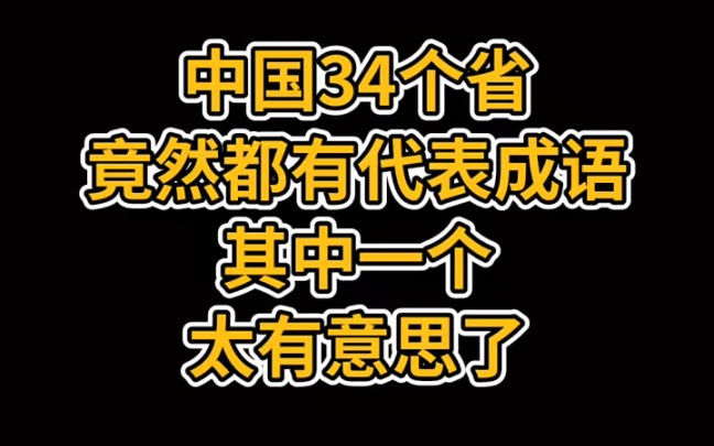 中国34个省竟然都有代表成语哔哩哔哩bilibili