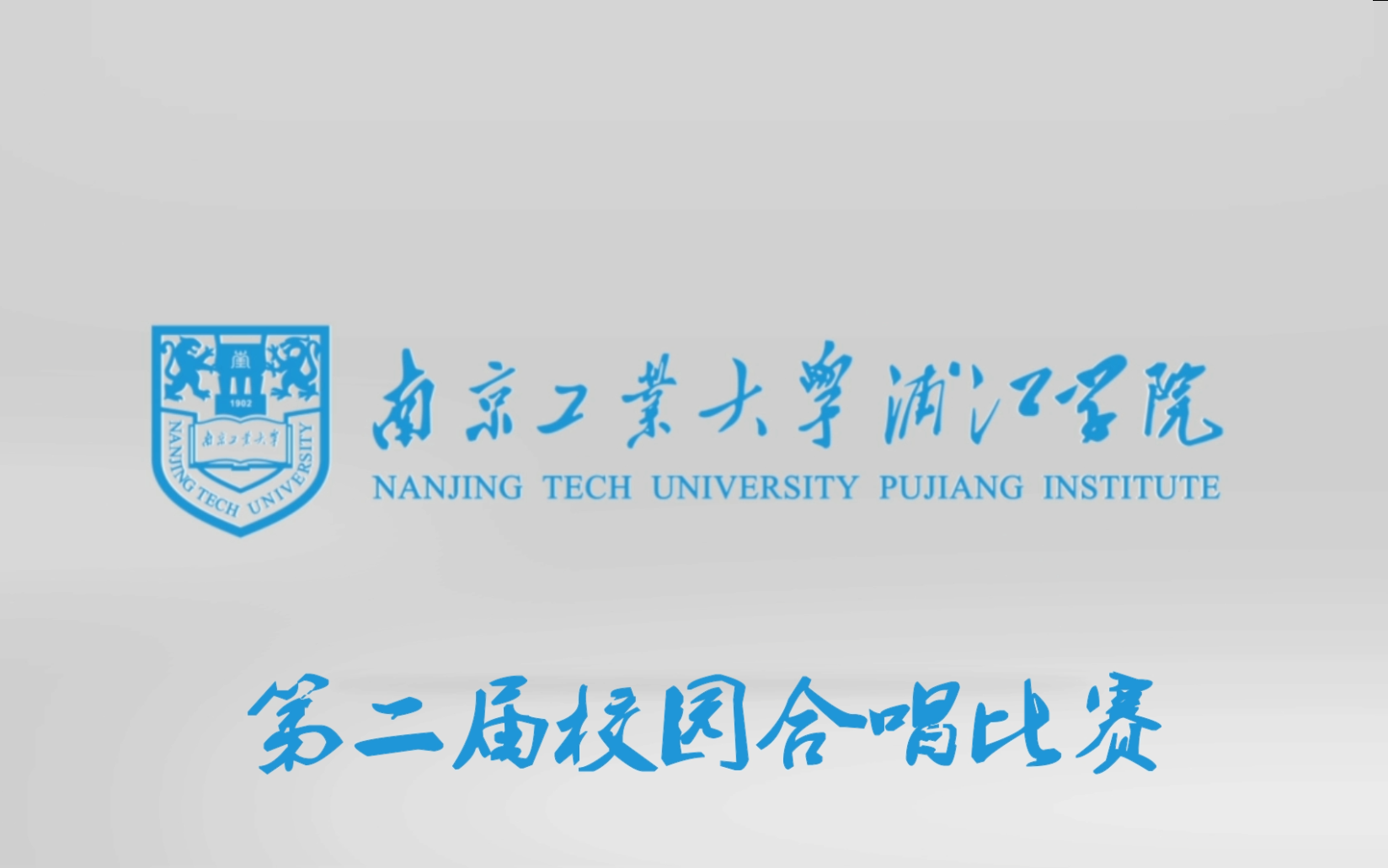 南京工业大学浦江学院第二届校园合唱比赛录播哔哩哔哩bilibili