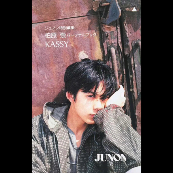 柏原崇 KASSYパーソナルブック JUNON特別編集 Kassy : 柏原崇
