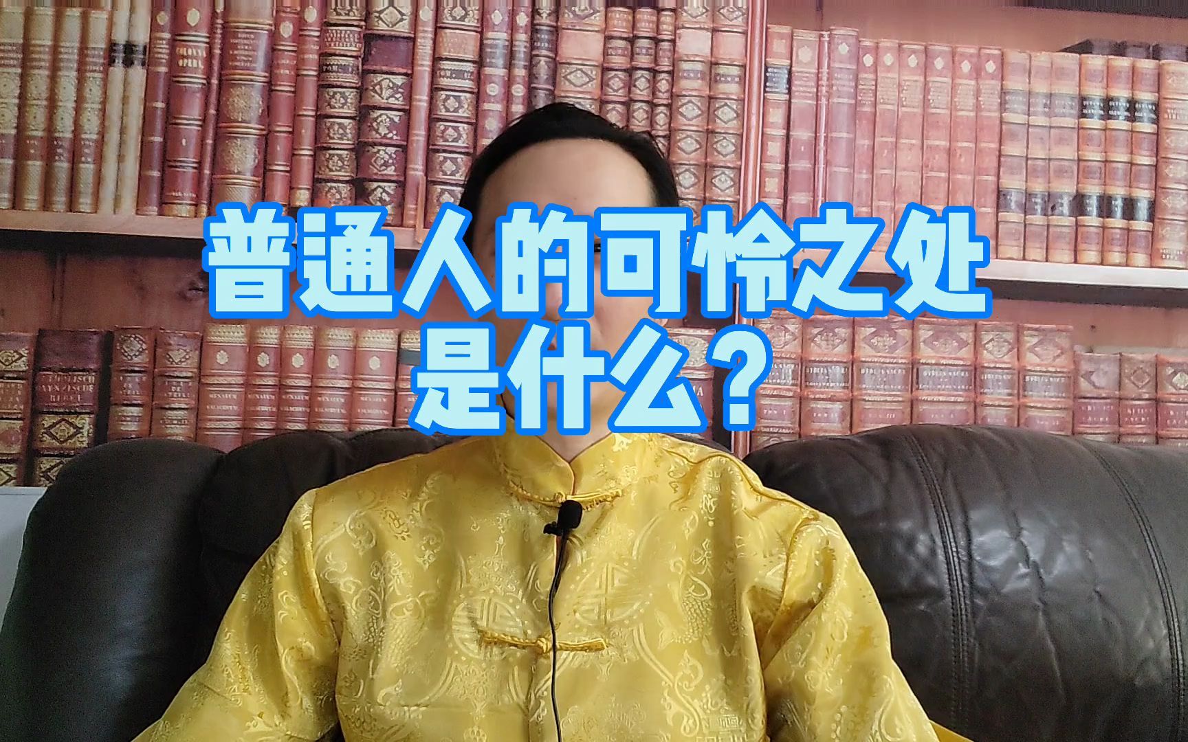 普通人的可怜之处是什么?哔哩哔哩bilibili