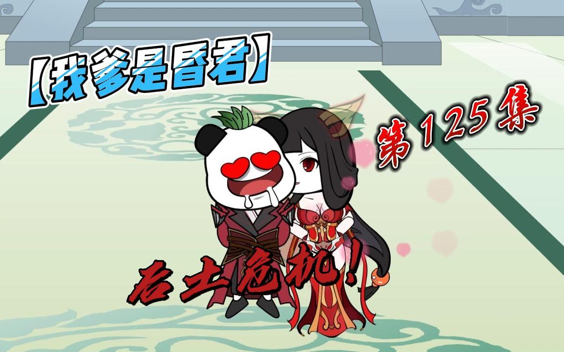 【我爹是昏君】126收服妲己!后土危机!哔哩哔哩bilibili