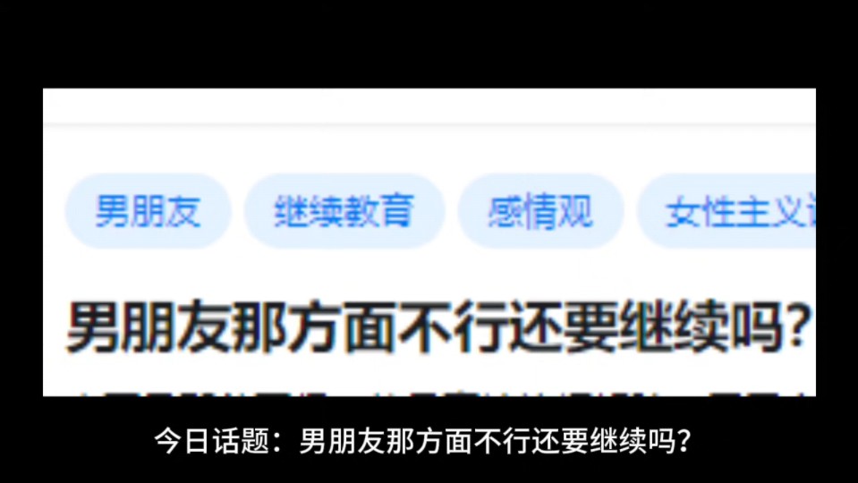 男朋友那方面不行还要继续吗?哔哩哔哩bilibili