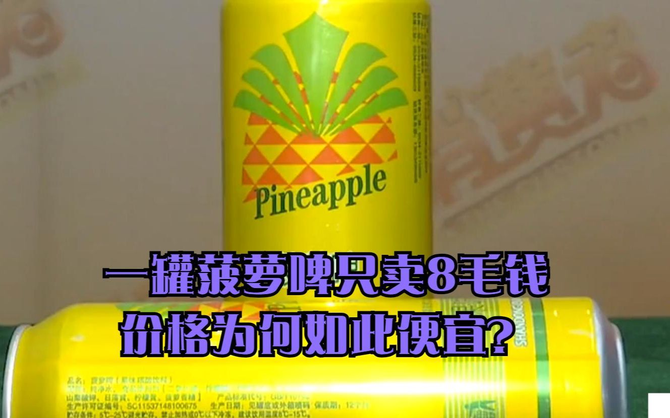 一罐菠萝啤只卖8毛钱,价格为何如此便宜?网友:便宜没好货哔哩哔哩bilibili