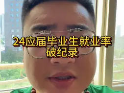 Télécharger la video: 二四届应届毕业生就业率再破纪录