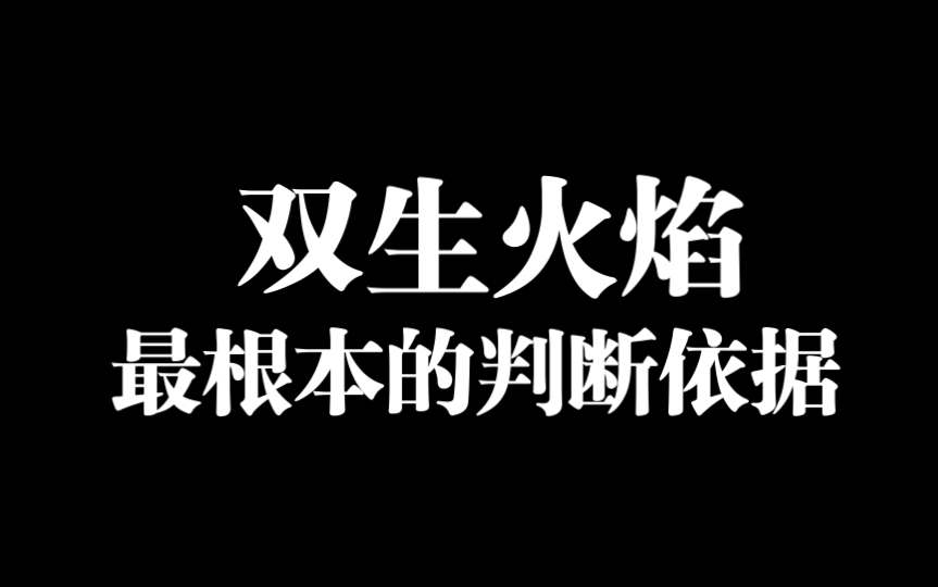 [图]双生火焰的判断依据，双生的进度表