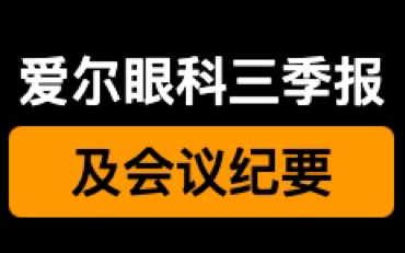 爱尔眼科三季报及电话会议纪要哔哩哔哩bilibili