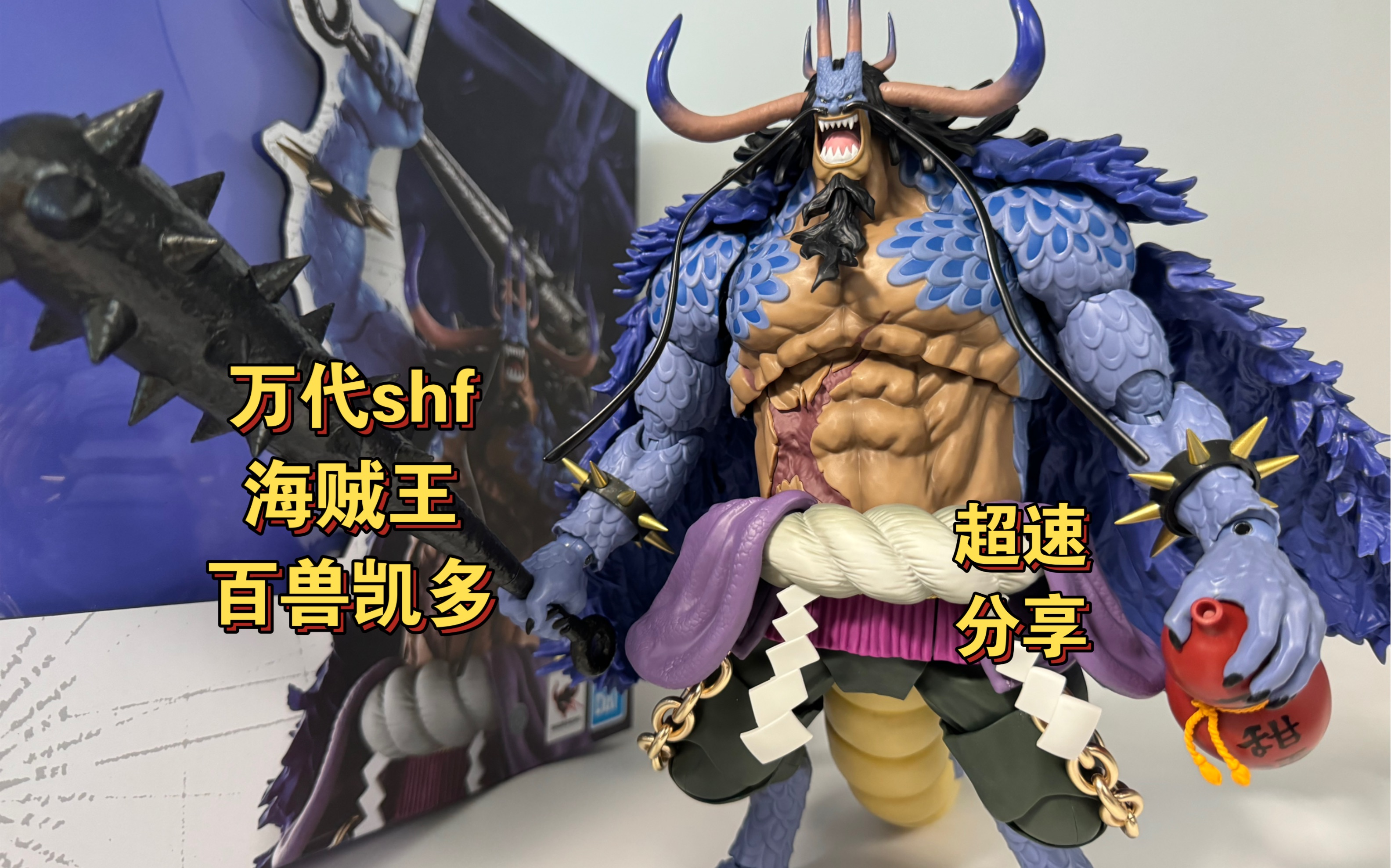 万代shf 海贼王 四皇 百兽凯多 超速分享