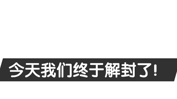 [图]我 解 封 了！！！！！自由万岁！！！