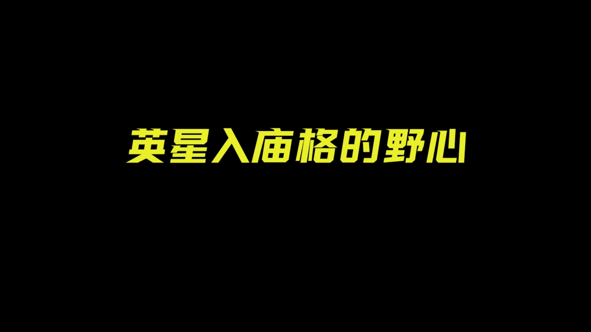 紫微斗数之英星入庙(格里菲斯)哔哩哔哩bilibili