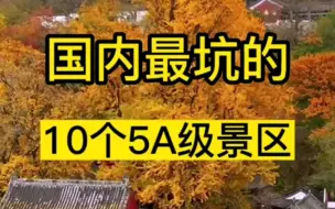 Télécharger la video: 国内最坑的十个5A级景区 别再花冤枉钱了