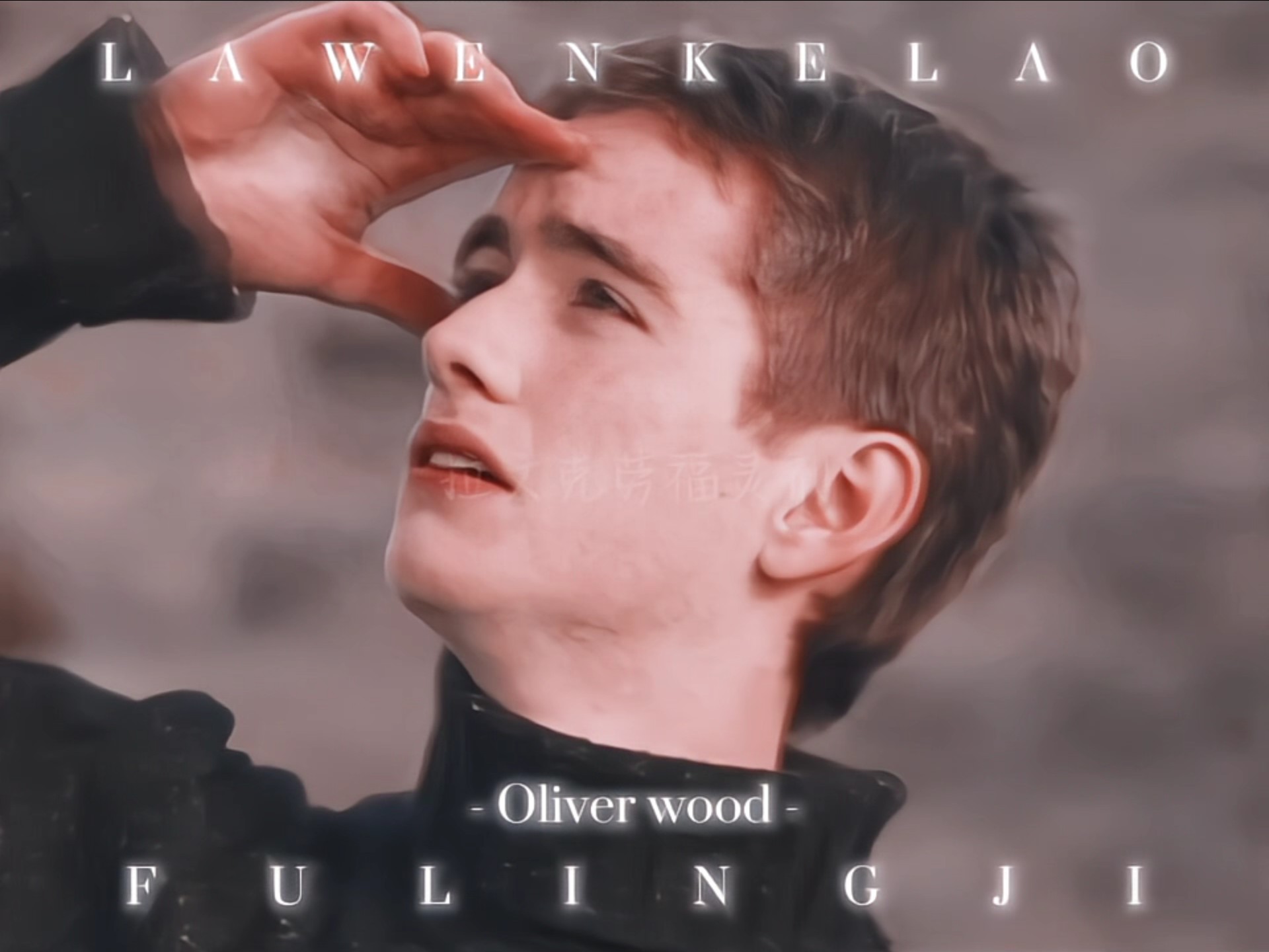 『奥利弗伍德』木头学长可不是木头哦