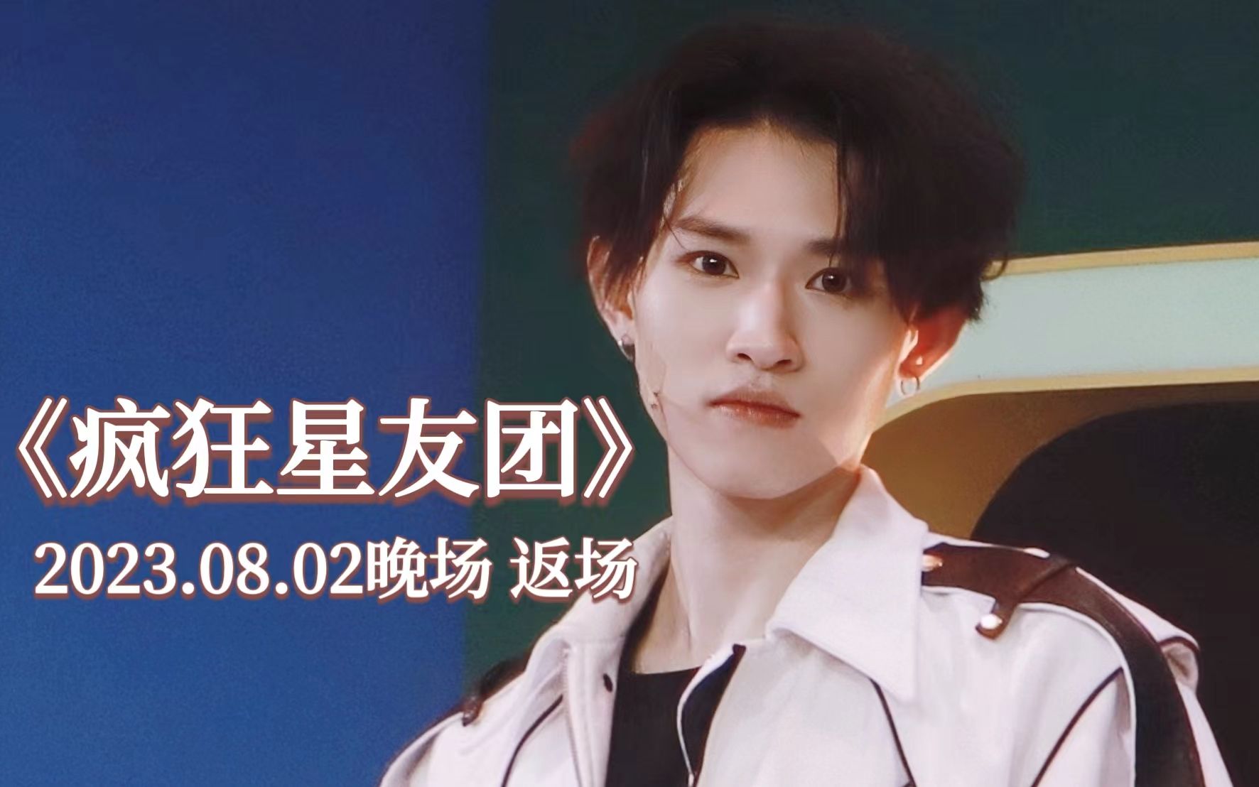 08.02晚场返场 宋凯文fo