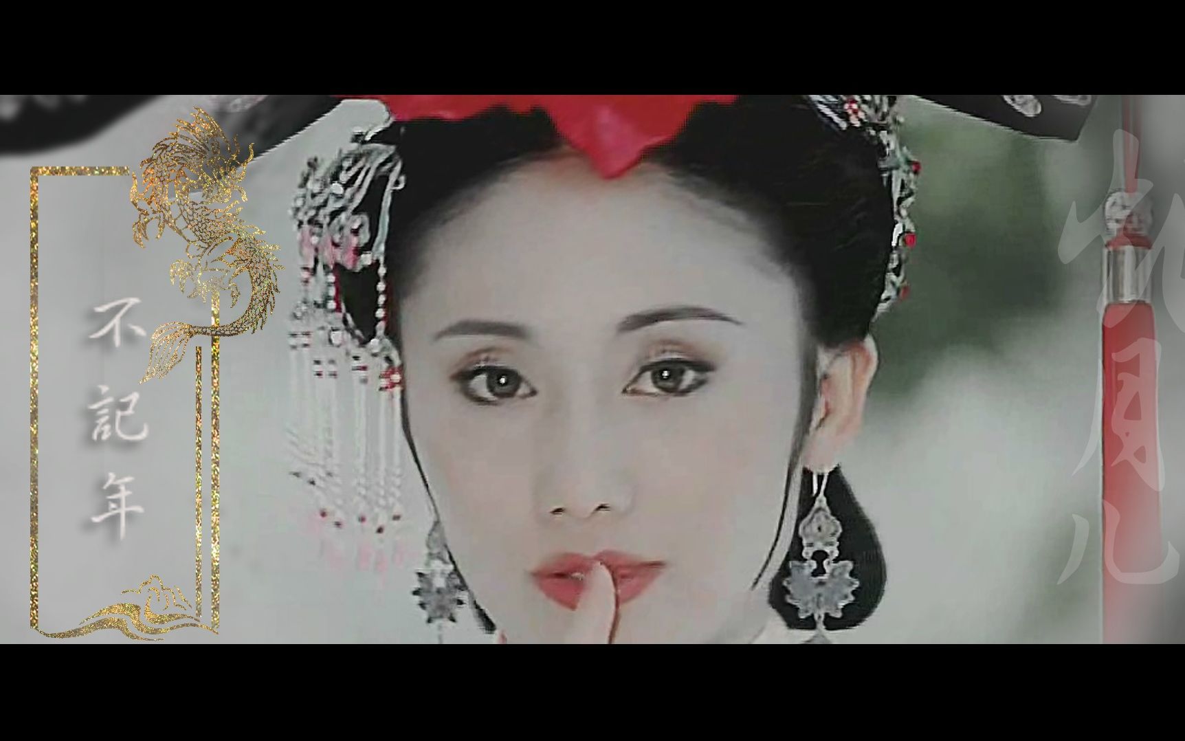 记令妃●忽明忽灭 ‖烟火阑珊 ‖辗转不记年