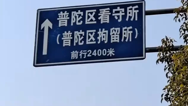 上海市普陀区看守所刑事案件会见.刑事律师日常,生活工作记录. 犯罪带来的快感, 是短暂的欢愉, 长久的枷锁𐟔’哔哩哔哩bilibili