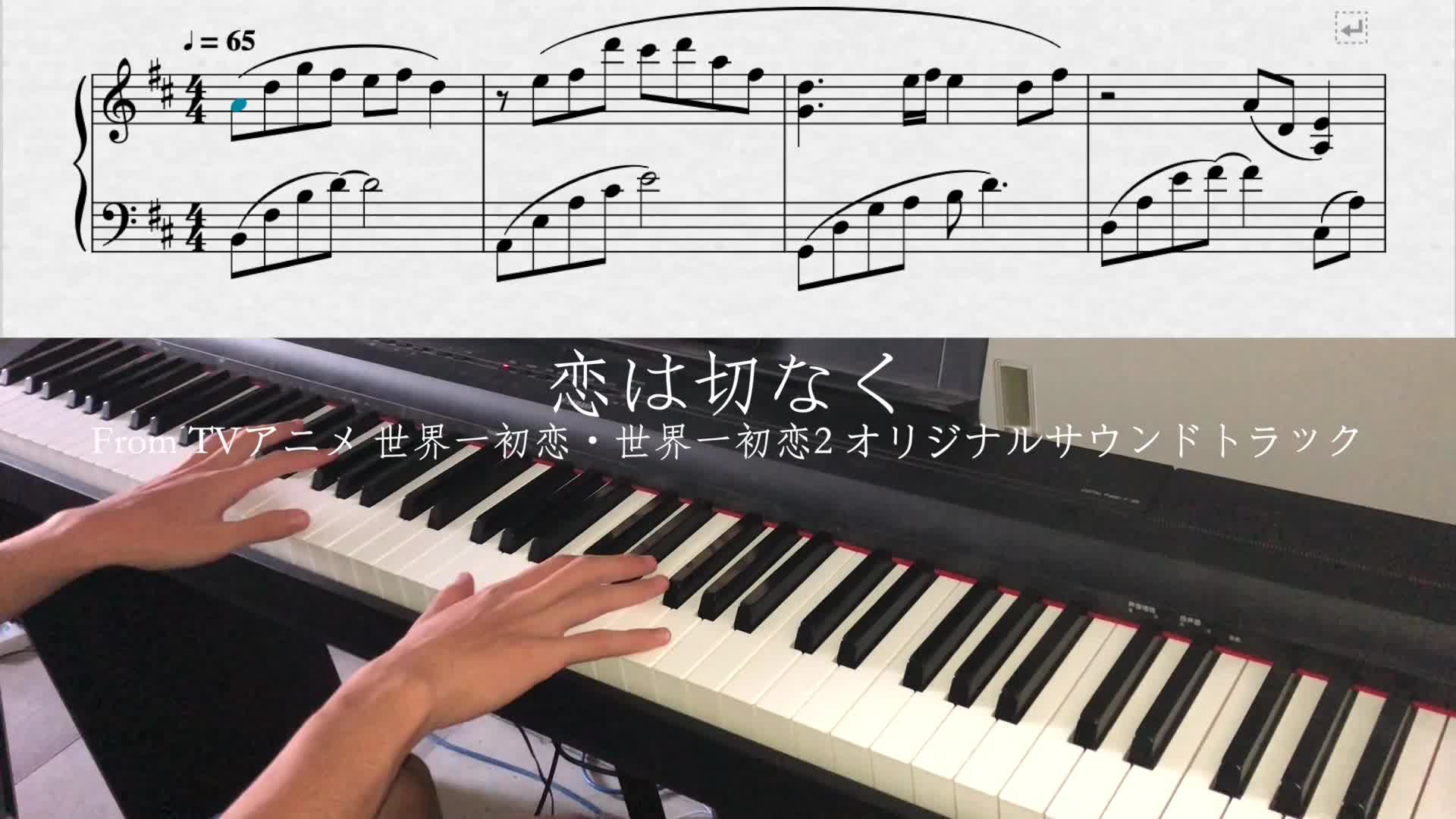 [图]【钢琴】  世界第一初恋OST 恋は切なく（恋爱是痛苦的） 高还原度扒谱+演奏（附谱）