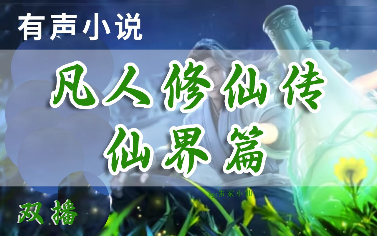 凡人修仙传仙界篇奇书网