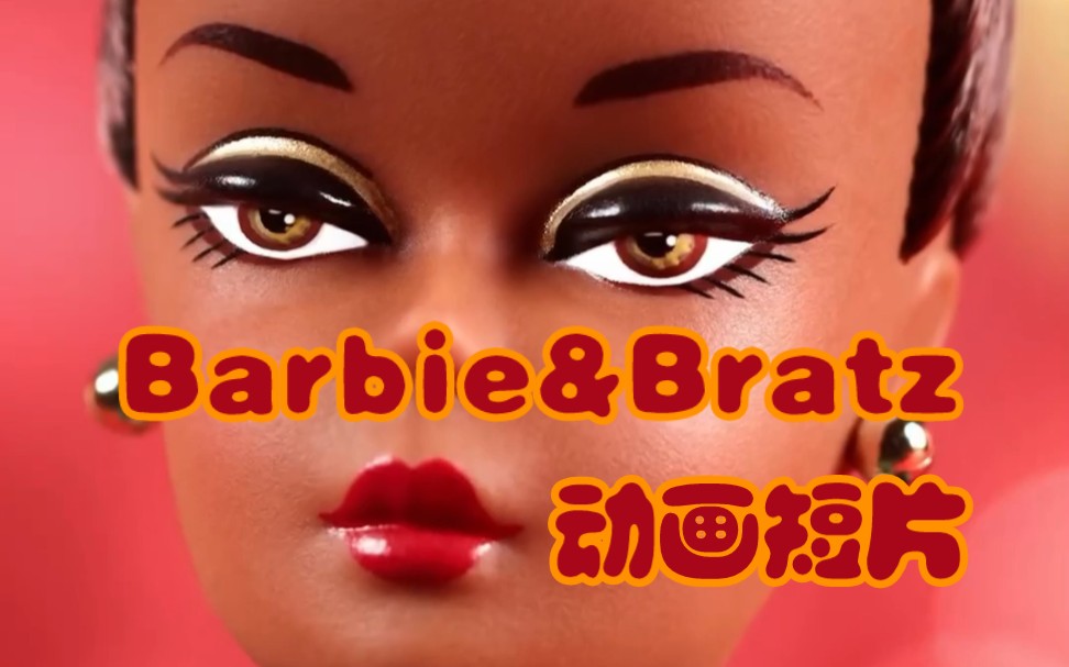 【转载】芭比娃娃动画短片 barbie bratz 贝兹娃娃动画短片收藏版 新年芭比 肯男娃 Kylie Jenner系列娃娃 MGA娃娃哔哩哔哩bilibili