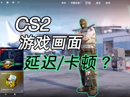 Download Video: CS2画面延迟卡顿