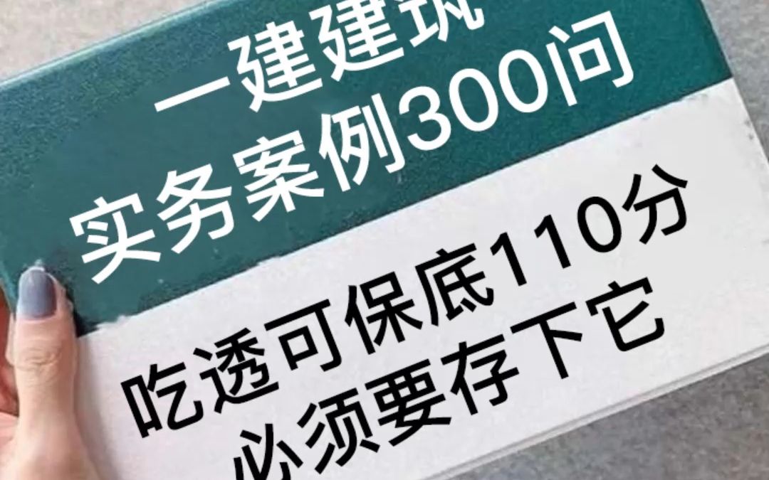 [图]一建建筑实务案例300问，吃透可保底110分，必须要存下它。